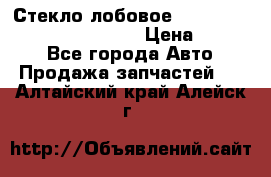 Стекло лобовое Hyundai Solaris / Kia Rio 3 › Цена ­ 6 000 - Все города Авто » Продажа запчастей   . Алтайский край,Алейск г.